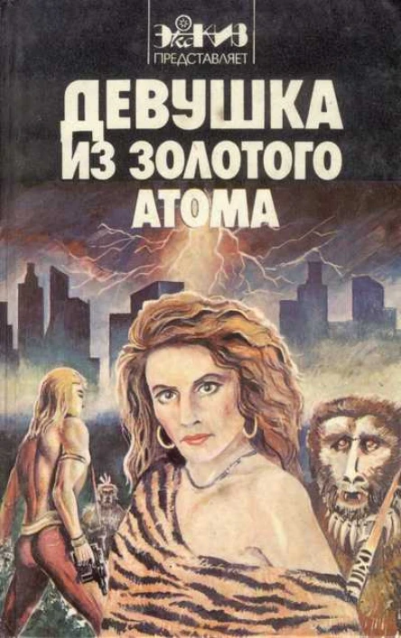 Девушка из золотого атома антология