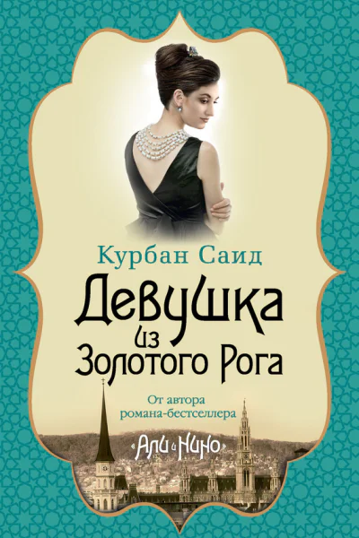 Девушка из Золотого Рога