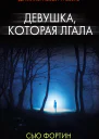 Девушка которая лгала