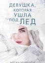 Девушка которая ушла под лед