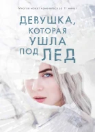 Девушка которая ушла под лед