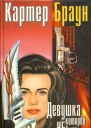 Девушка которой не было