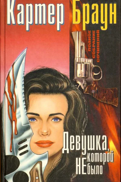 Девушка которой не было