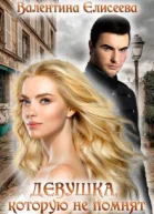 Девушка которую не помнят