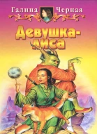 Девушкалиса  Галина Черная