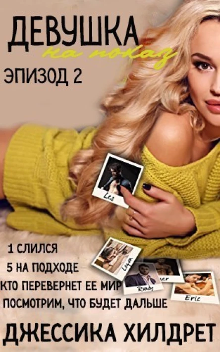 Девушка на показ Эпизод Два ЛП