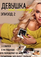 Девушка на показ Эпизод Два