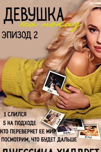 Девушка на показ Эпизод Два
