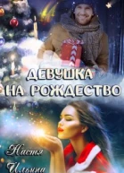 Девушка на Рождество