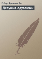 Девушкаодуванчик