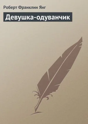 Девушкаодуванчик