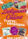Девушка Online Статус свободна