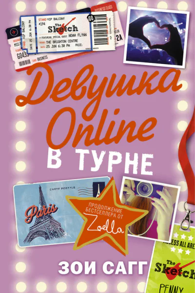 Девушка Online В турне