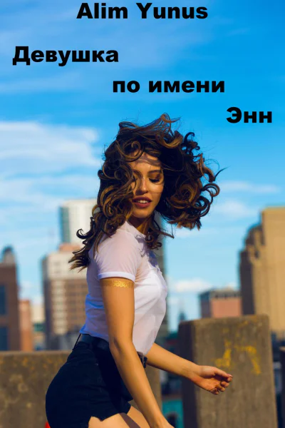 Девушка по имени Энн