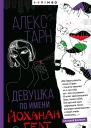 Девушка по имени Йоханан Гелт  Алекс Тарн
