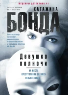 Девушка полночи роман  Пер с польск ИА Войтыры