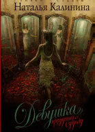 Девушка прядущая судьбу