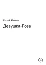 Девушка Роза