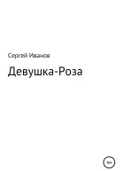 Девушка Роза