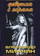 Девушка с экрана История экстремальной любви