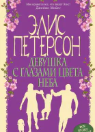 Девушка с глазами цвета неба
