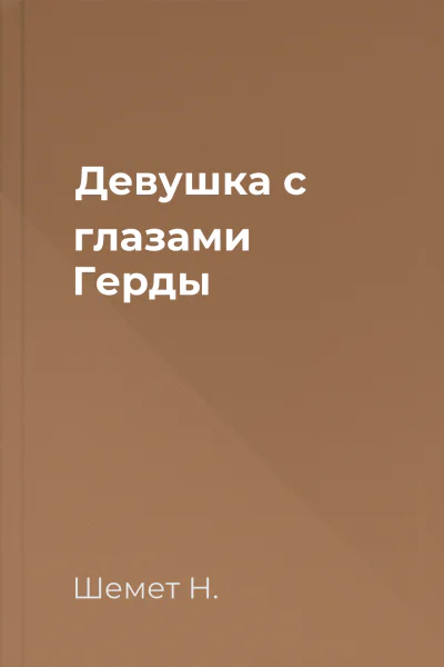 Девушка с глазами Герды