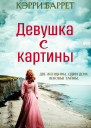 Девушка с картины ЛП