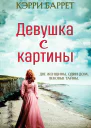 Девушка с картины