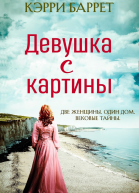 Девушка с картины