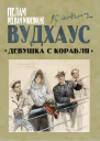 Девушка с корабля  Пелам Вудхаус