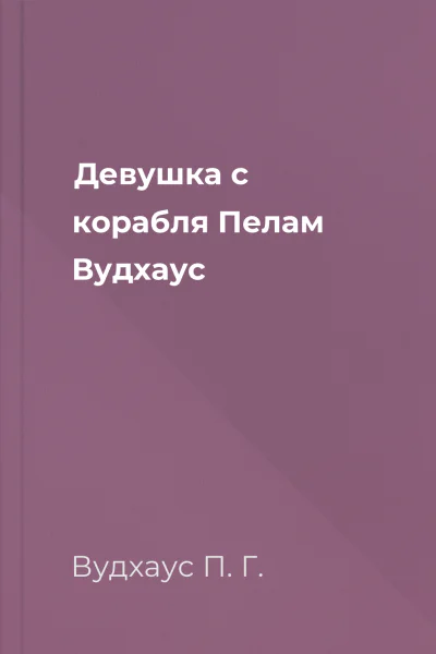 Девушка с корабля  Пелам Вудхаус