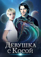 Девушка с Косой