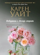 Девушка с Легарстрит
