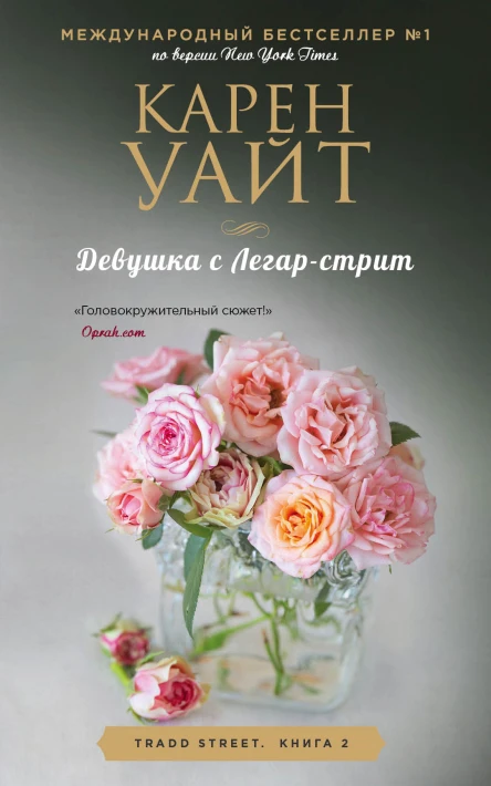 Девушка с Легарстрит