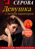 Девушка с легким характером