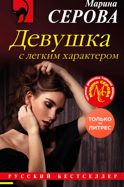 Девушка с легким характером