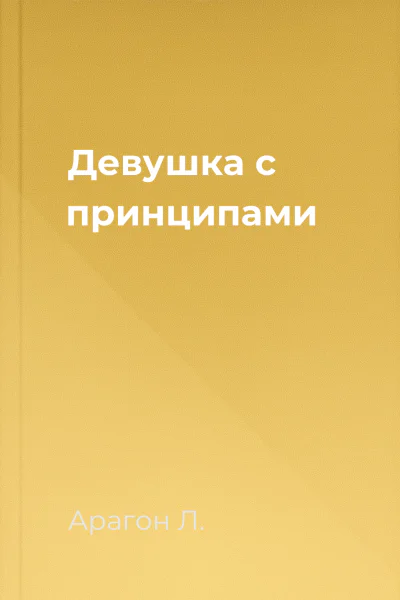 Девушка с принципами