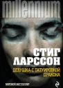 Девушка с татуировкой дракона
