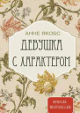 Девушка с характером Роман