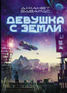 Девушка с Земли