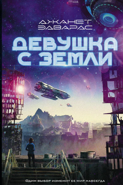 Девушка с Земли