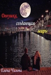 Девушка создающая миры СИ