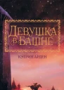 Девушка в башне