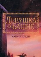 Девушка в башне