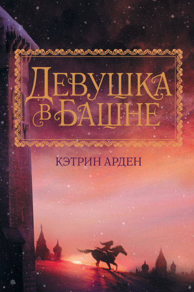 Девушка в башне