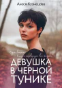 Девушка в черной тунике