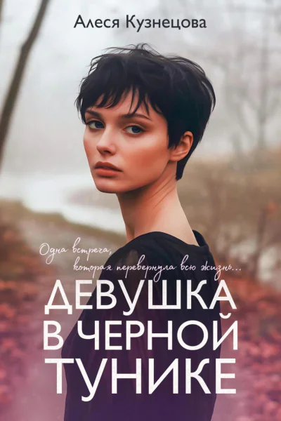 Девушка в черной тунике