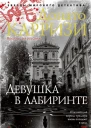 Девушка в лабиринте