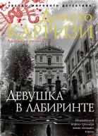 Девушка в лабиринте