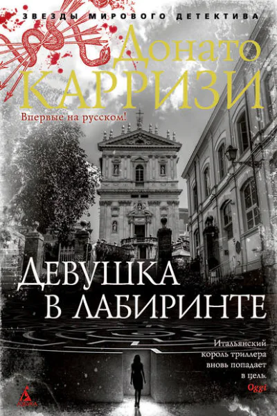 Девушка в лабиринте